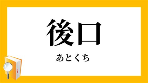 後口 意味|「後口(あとくち)」の意味や使い方 わかりやすく解説 Weblio辞書